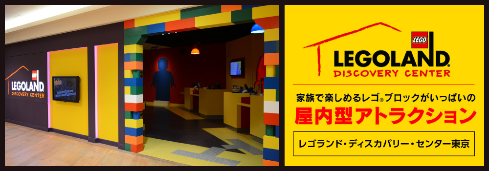 入場券販売中】レゴランド・ディスカバリー・センター東京、大阪、マダム・タッソー東京 – チケット情報・販売・購入・予約 | 楽天チケット