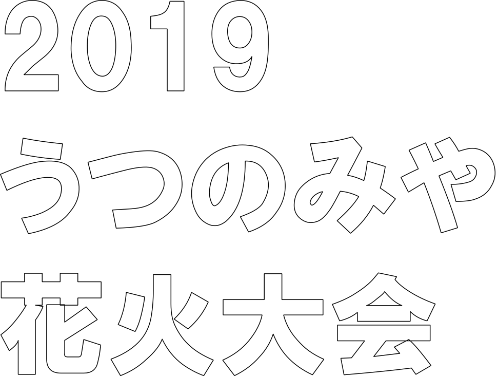 2019 うつのみや花火大会 – チケット情報・販売・購入・予約 | 楽天チケット