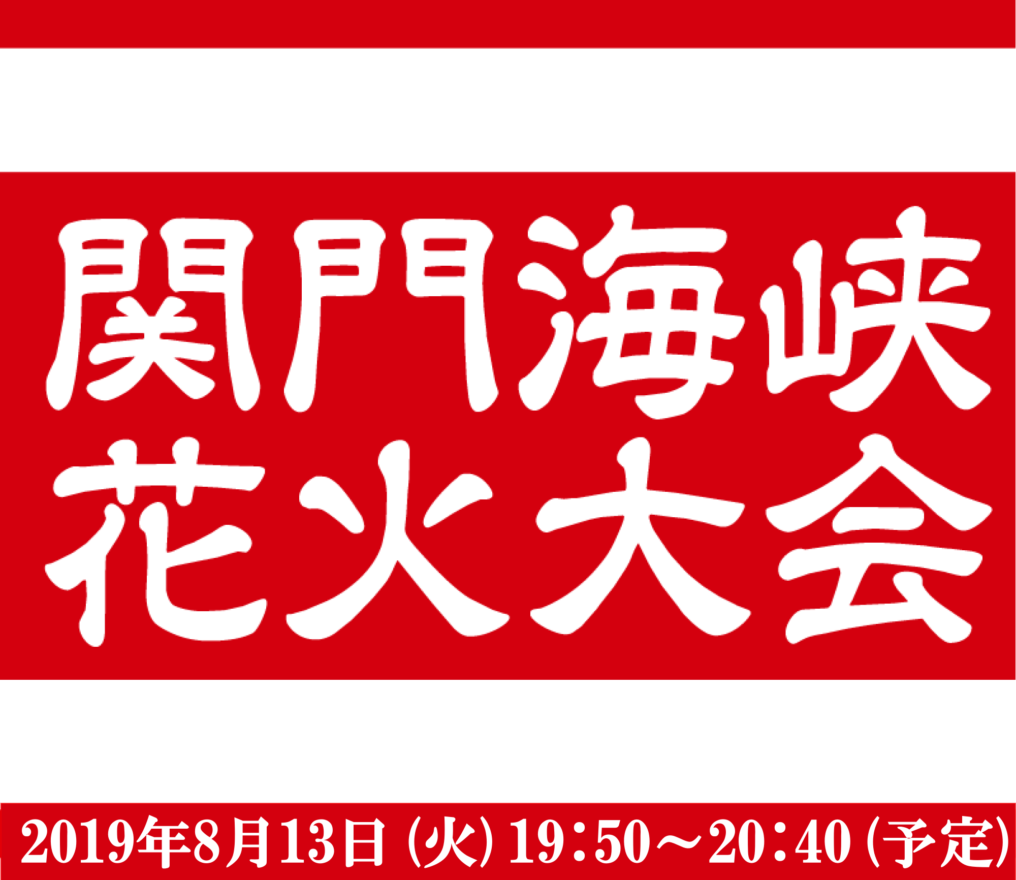 関門海峡花火大会in門司港レトロ – チケット情報・販売・購入・予約