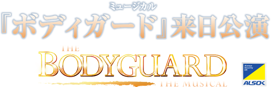 ミュージカル「ボディガード」 – チケット情報・販売・購入・予約