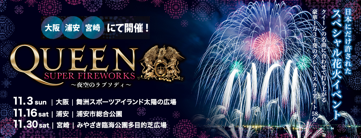 QUEEN SUPER FIREWORKS～夜空のラプソディ～ | 【楽天チケット】祭り ...