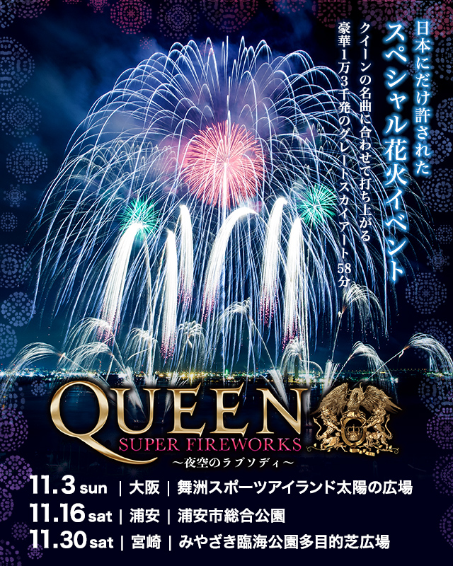 QUEEN SUPER FIREWORKS～夜空のラプソディ～ | 【楽天チケット】祭り