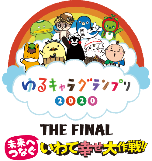 ゆるキャラグランプリ2020 THE FINAL 記念メダル いわて幸せ大
