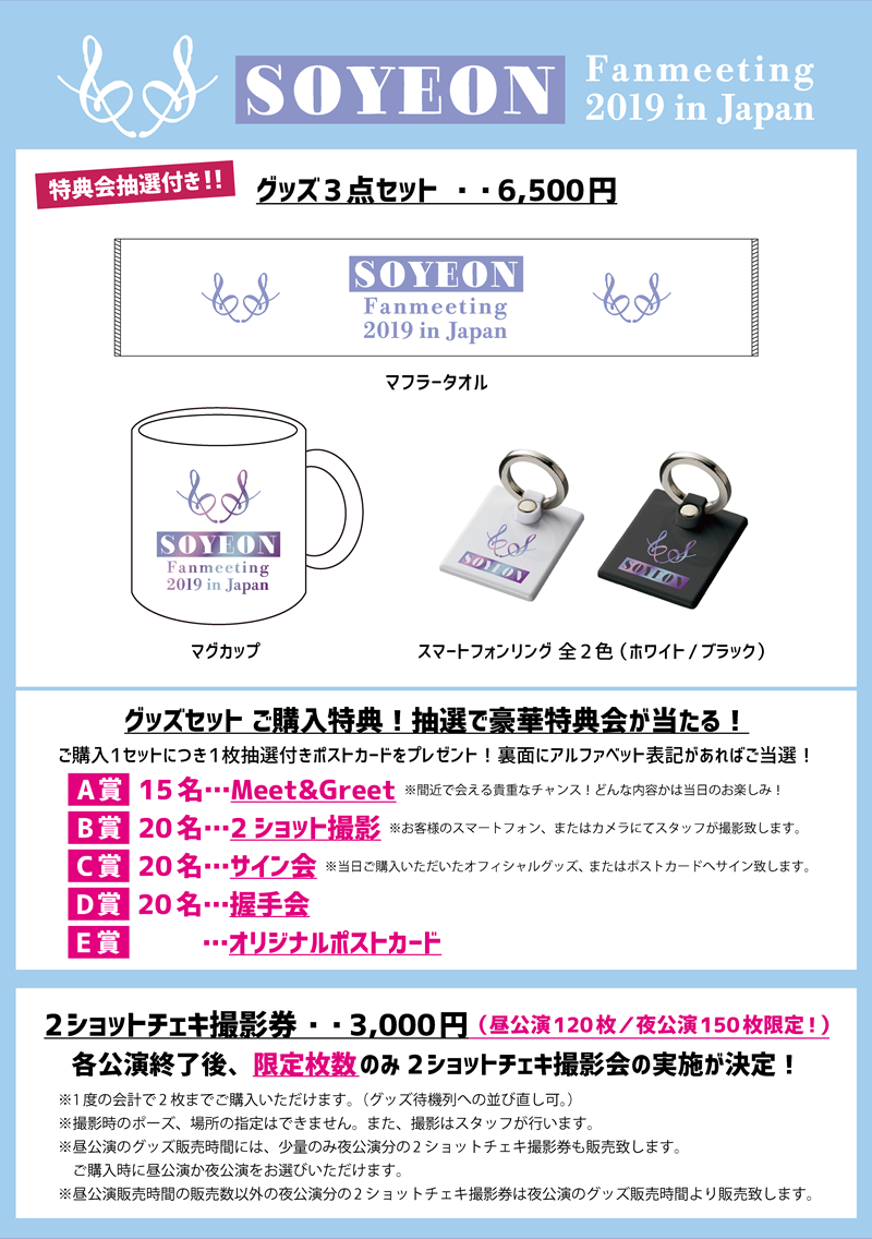 Soyeon Fanmeeting 2019 in Japan ｜特設サイト