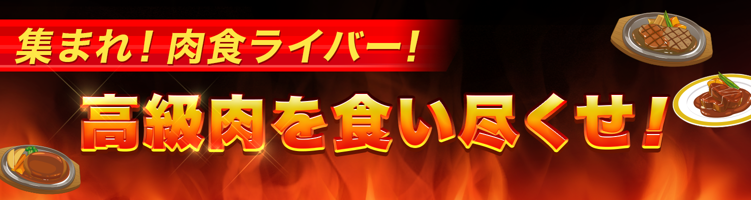 集まれ！肉食ライバー！高級肉を食べつくせ！| Rakuten LIVE(楽天ライブ)ライブ配信アプリ