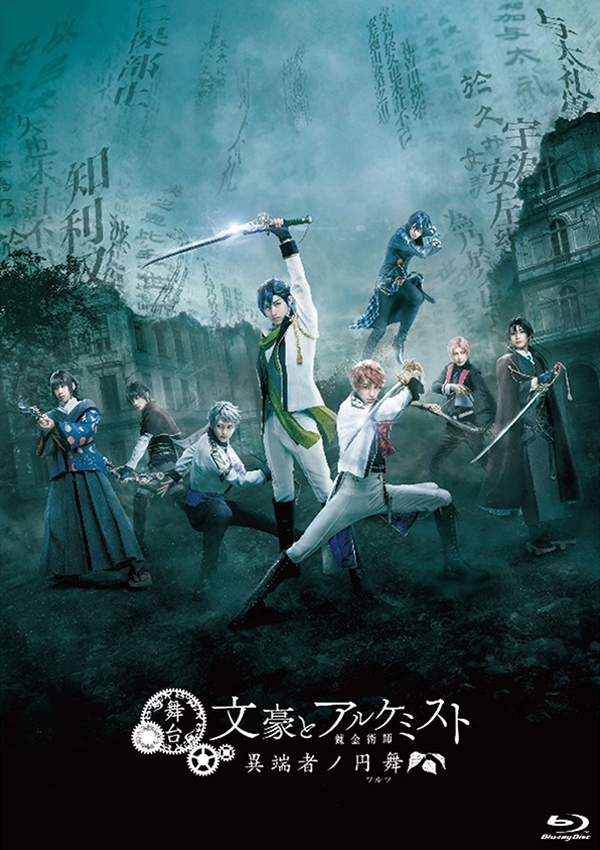舞台「文豪とアルケミスト 異端者ノ円舞」BD/DVD販売受付 – チケット