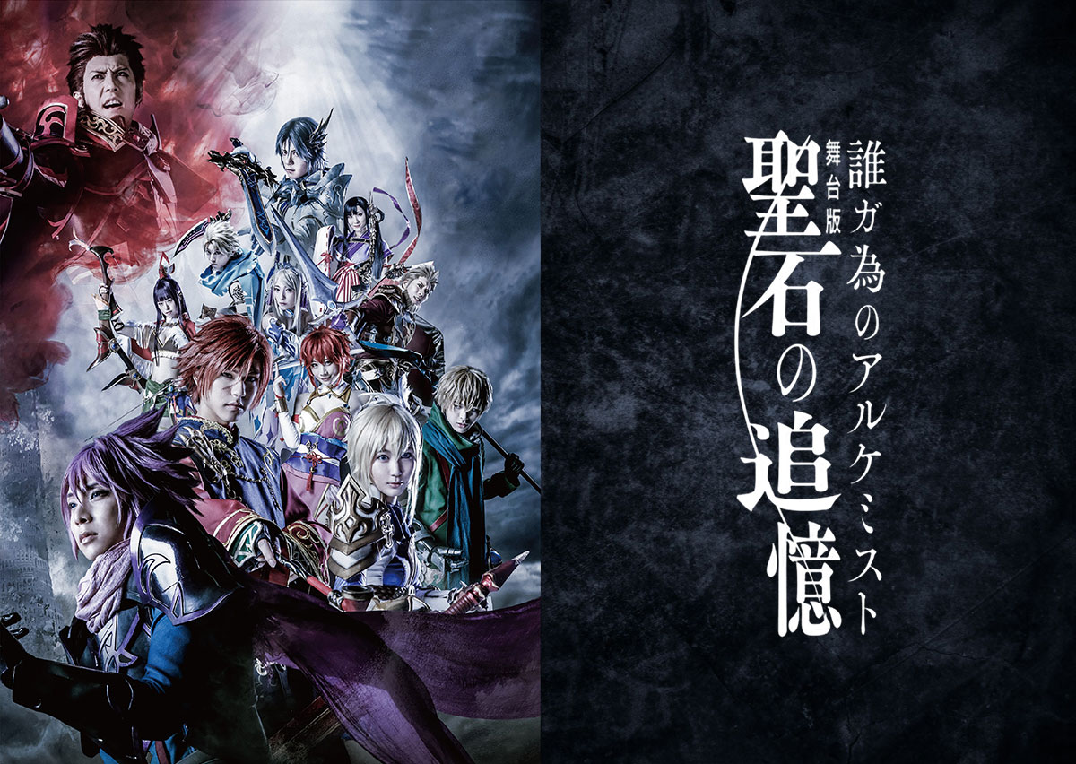 舞台版『誰ガ為のアルケミスト』-Last Blue 漆黒から、君ニ-