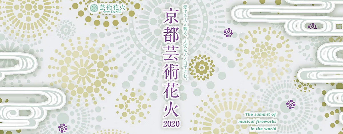 京都芸術花火大会チケット招待券ペア①