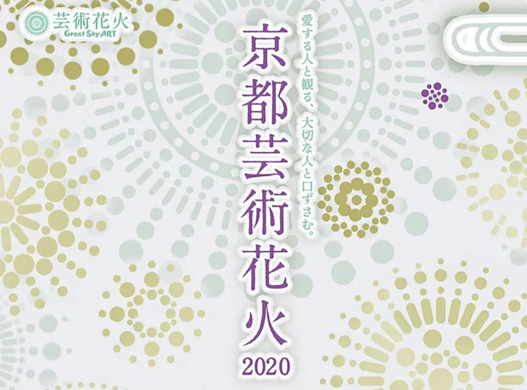 京都芸術花火 – チケット情報・販売・購入・予約 | 楽天チケット