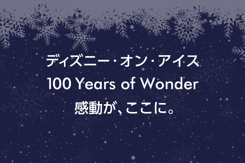 ディズニー・オン・アイス 2023 日本公演| 楽天チケット