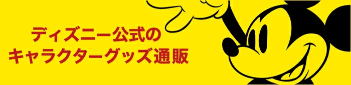 ディズニー公式のキャラクターグッズ通販サイト