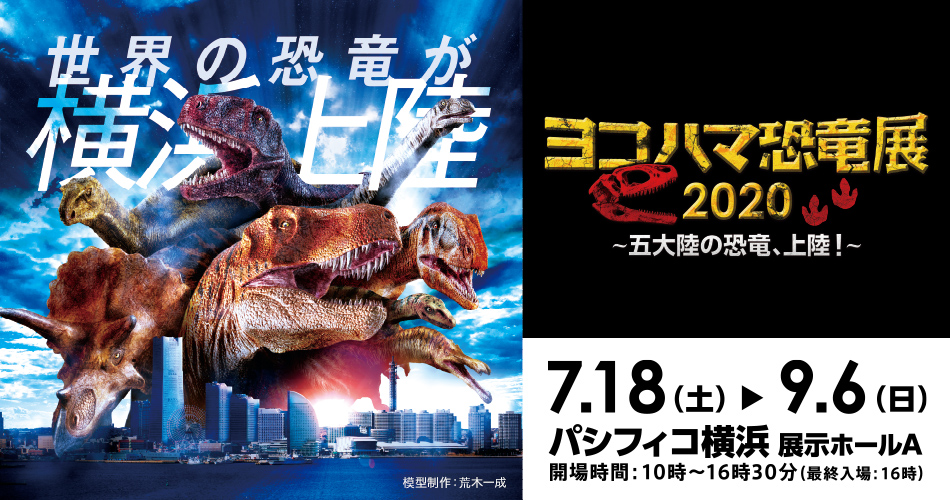 ヨコハマ恐竜展2020 – チケット情報・販売・購入・予約 | 楽天チケット