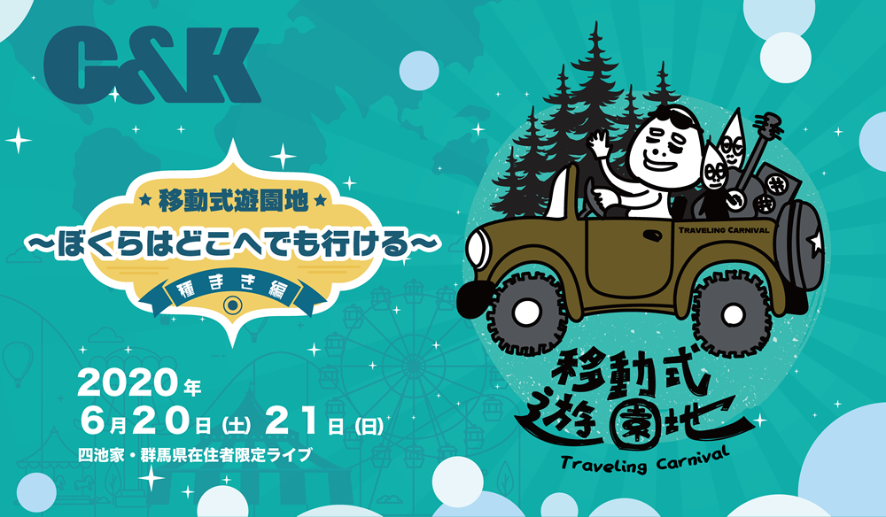 C&K「移動式遊園地〜ぼくらはどこへでも行ける〜 “種まき編”」ライブ