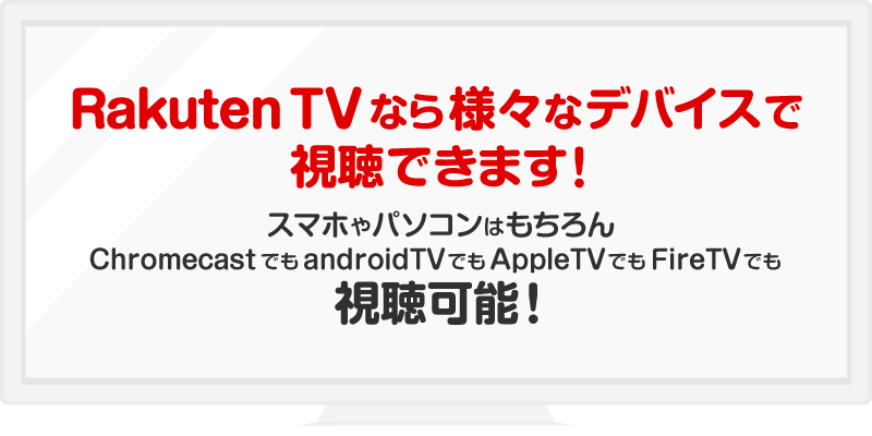 ライブ配信視聴方法について｜Rakuten TV – チケット情報・販売・購入