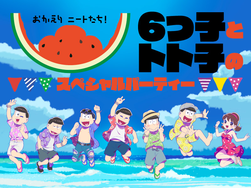 TVアニメ おそ松さん「おかえりニートたち！6つ子とトト子の