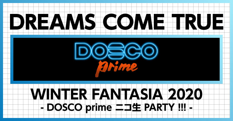 DREAMS COME TRUE WINTER FANTASIA 2020 ‒ DOSCO prime ニコ生