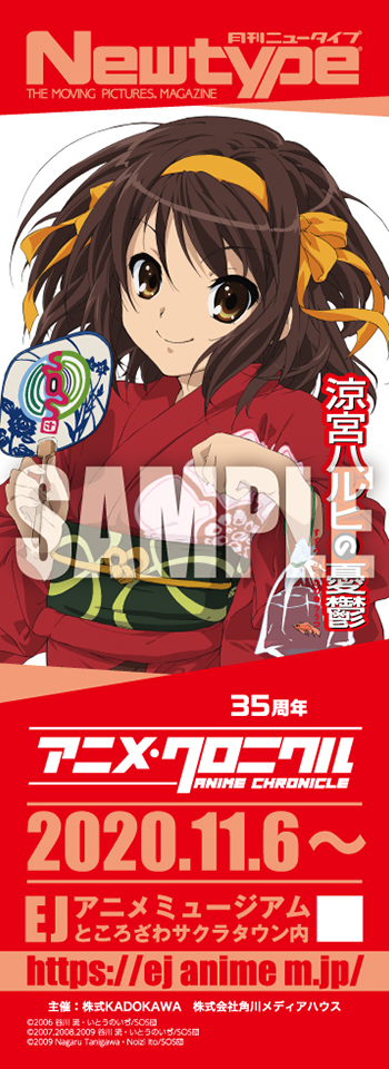 Newtype35周年 アニメ・クロニクル – チケット情報・販売・購入・予約