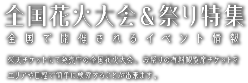 相模原納涼花火大会の自由席チケット そりかえっ