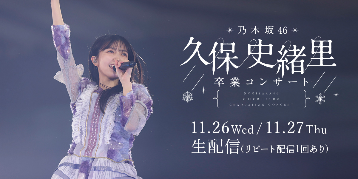 乃木坂46 久保史緒里 卒業コンサート（配信）