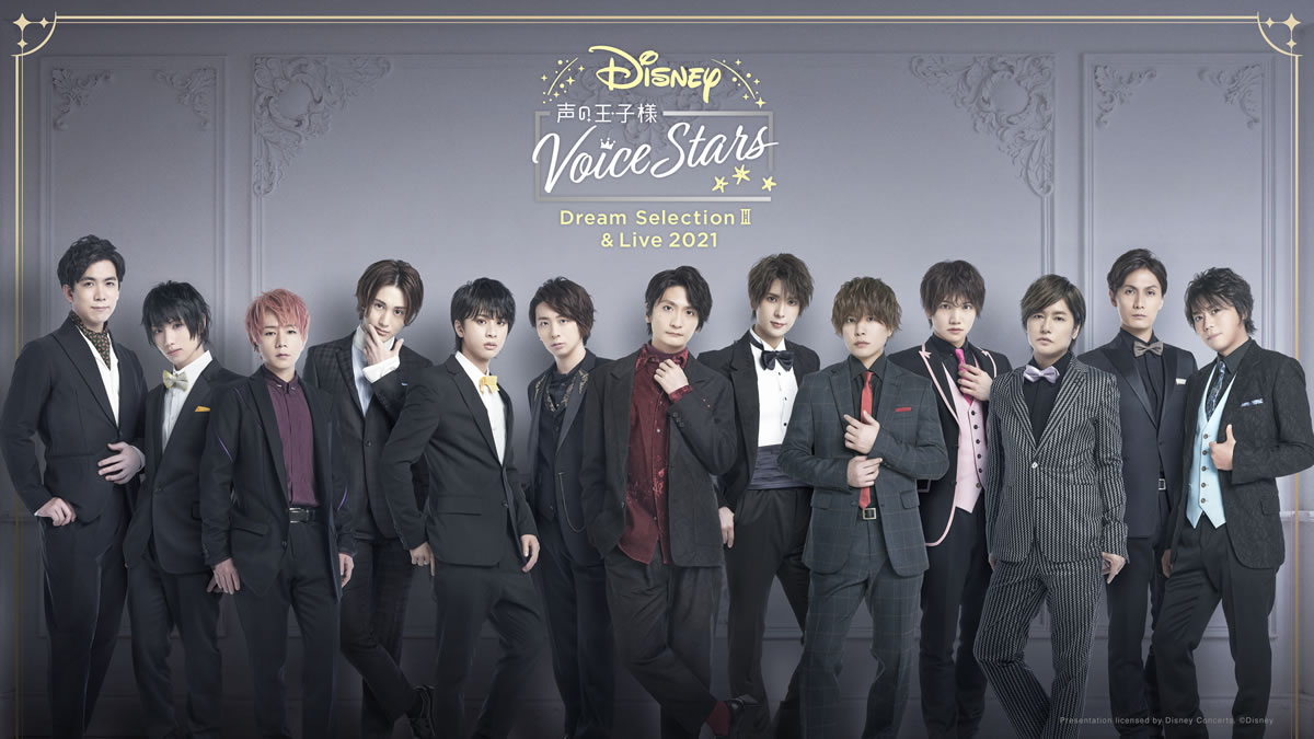 Disney 声の王子様 Voice Stars Dream Live 2021 - ミュージック