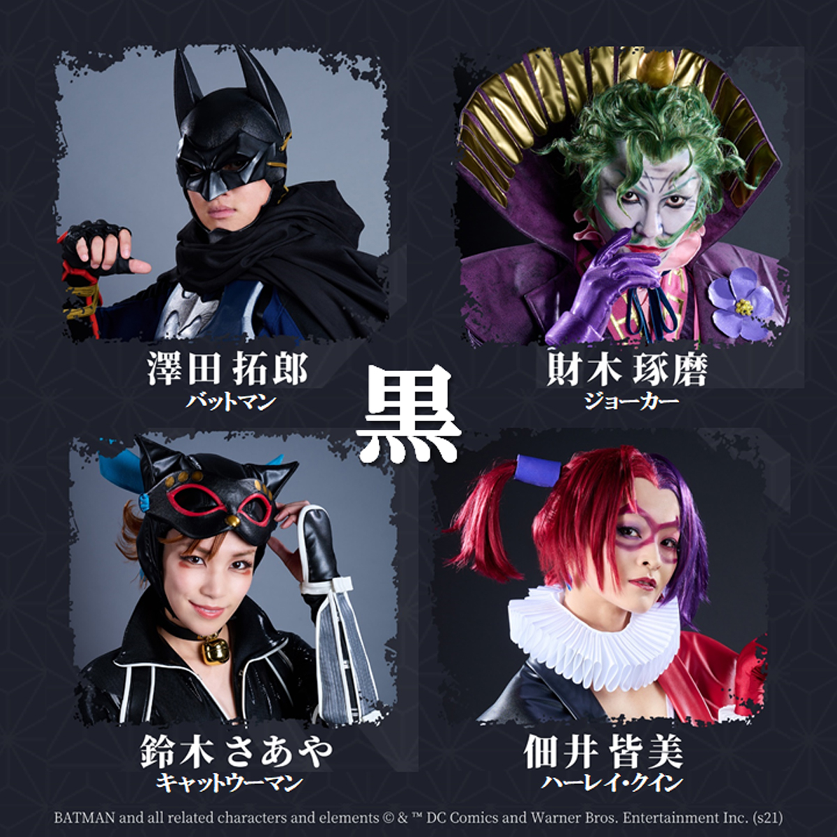 ニンジャバットマン('18ワーナーブラザースジャパン)」 喜ばす