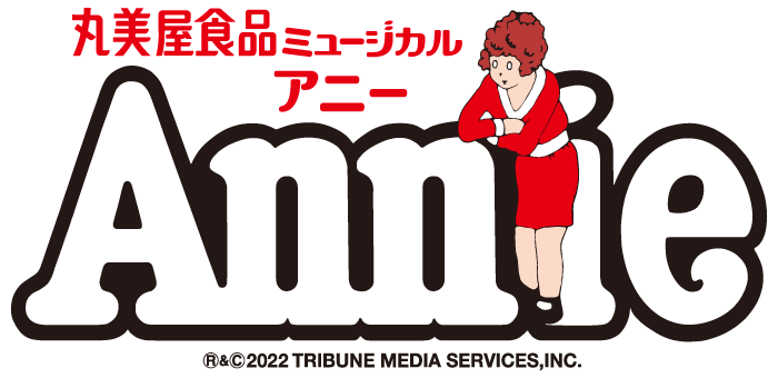 ミュージカル Annieアニー 大阪昼公演8/12 (土) チケット