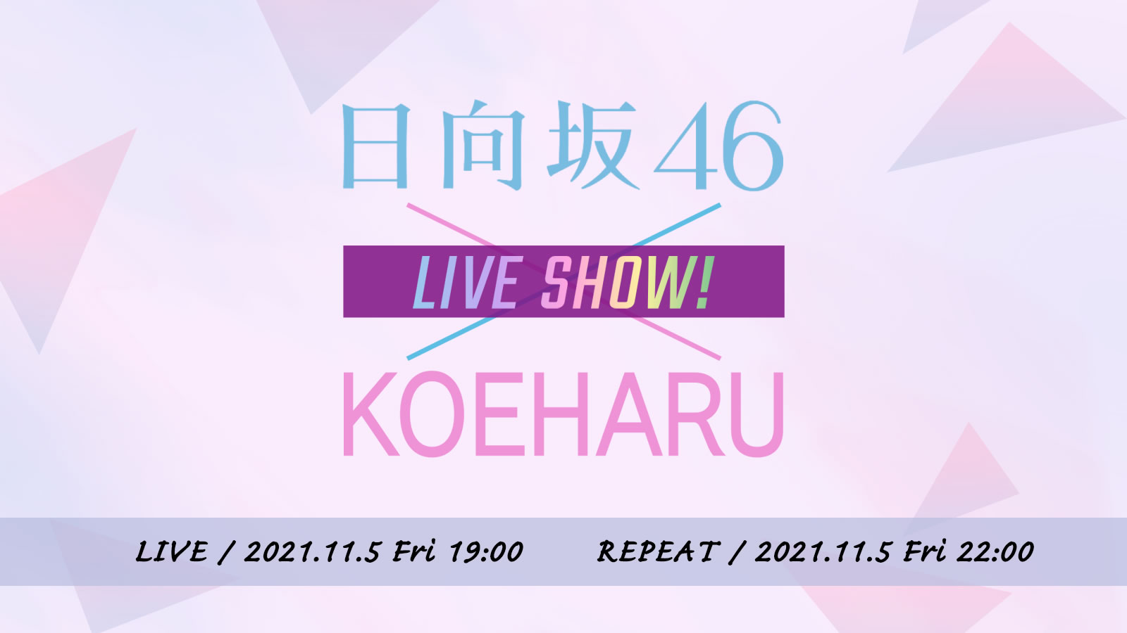 日向坂46×KOEHARU LIVESHOW! | 【楽天チケット】ライブ・イベント・公演のチケット予約・購入