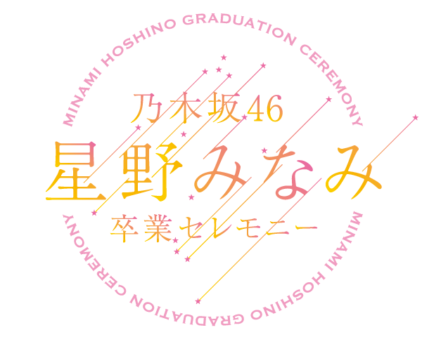 乃木坂46 星野みなみ 卒業コンサート (有観客) – チケット情報・販売