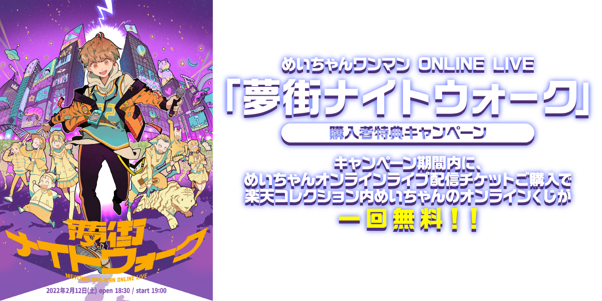 めいちゃんワンマン ONLINE LIVE「夢街ナイトウォーク」購入者特典 