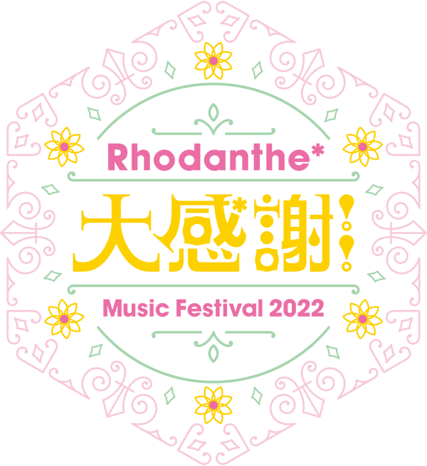 Rhodanthe* Music Festival 2022 大感謝!! | 【楽天チケット】ライブ