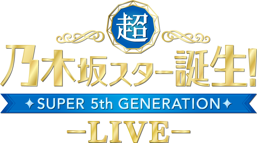 超・乃木坂スター誕生! LIVE | 【楽天チケット】ライブ・イベント・公演のチケット予約・購入