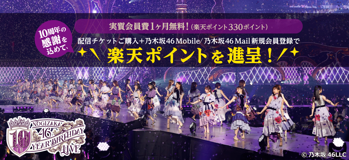 実質会員費1ヶ月無料!】10周年の感謝を込めて、配信チケットご購入+乃木坂46 Mobile / 乃木坂46 Mail 新規会員登録で楽天ポイントを進呈!  – チケット情報・販売・購入・予約 | 楽天チケット