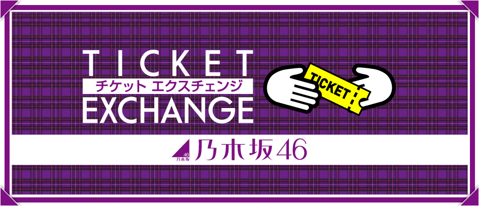 乃木坂46 TICKET EXCHANGE（リセールサービス）| 楽天チケット ...