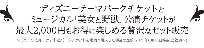 劇団四季ディズニーミュージカル『美女と野獣』＆ディズニーパーク セットチケット｜特設サイト