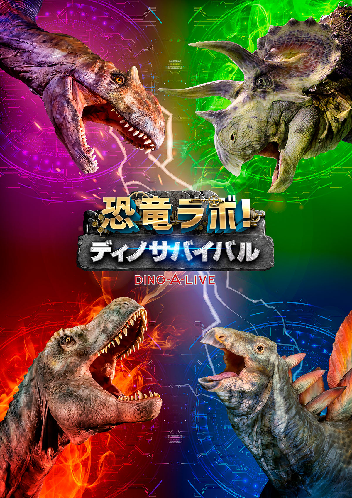 恐竜ラボ！ ディノ・サバイバル DINO-A-LIVE｜新潟公演 – チケット情報