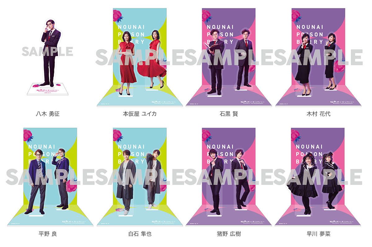 脳内ポイズンベリー｜アクリルスタンド予約受付 – チケット情報・販売