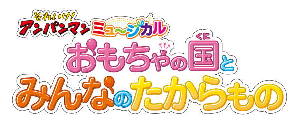 それいけ！アンパンマン ミュージカル 『 おもちゃの国とみんなのたからもの 』京都・兵庫 公演 – チケット情報・販売・購入・予約 | 楽天チケット