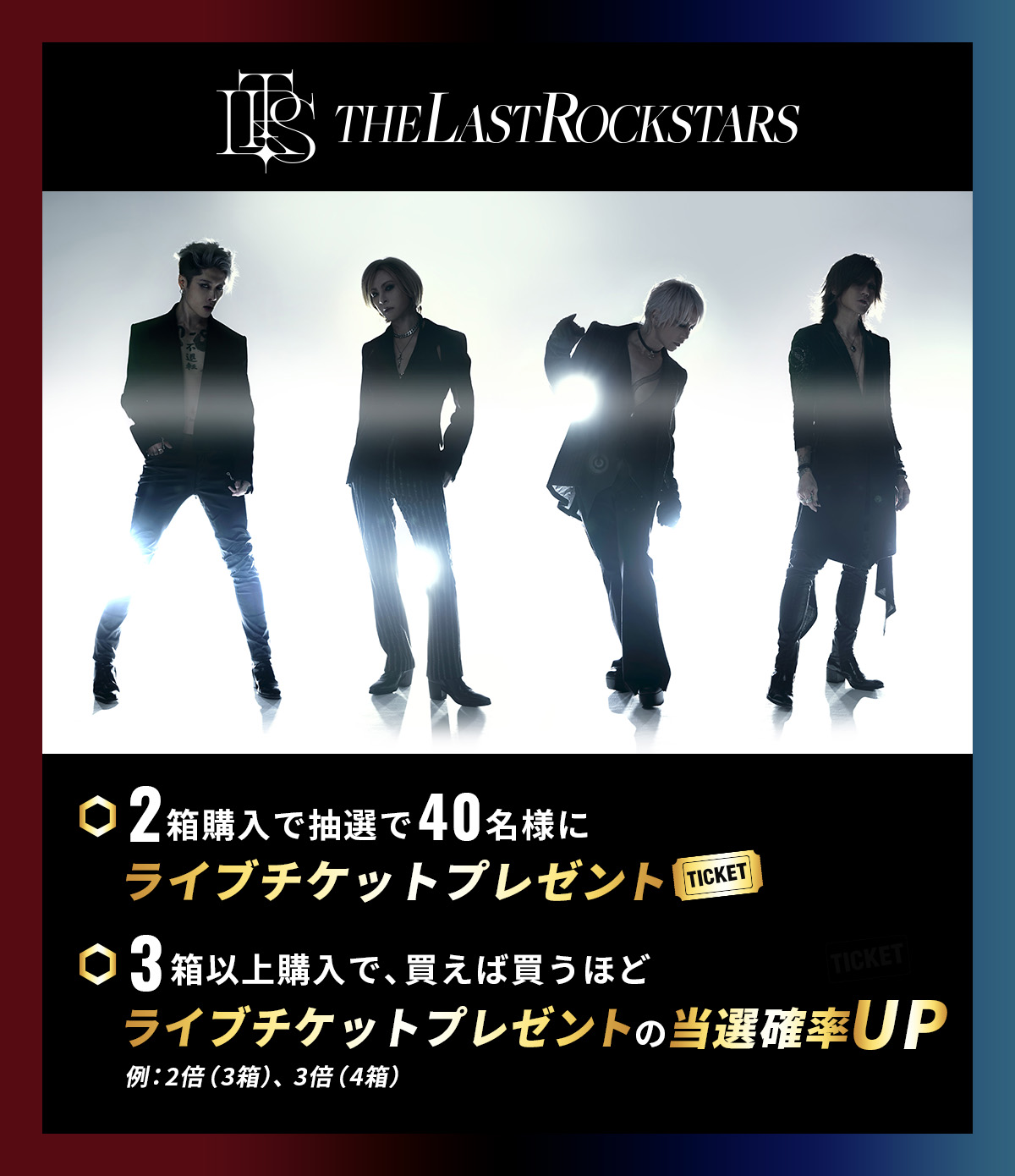 リアルゴールド ﻿ X/Y × THE LAST ROCKSTARS キャンペーン – チケット