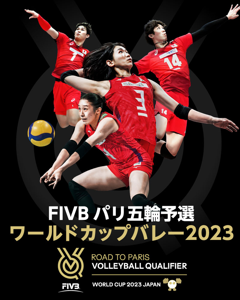 FIVB パリ五輪予選 ワールドカップバレー2023 女子 - バレーボール