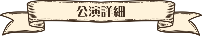 あらなるめい – チケット情報・販売・購入・予約 | 楽天チケット