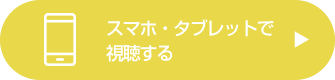 スマホ・タブレットで視聴する