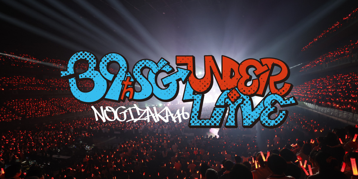 乃木坂46 39thSGアンダーライブ