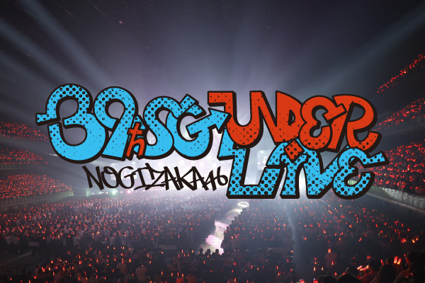 乃木坂46 39thSGアンダーライブ