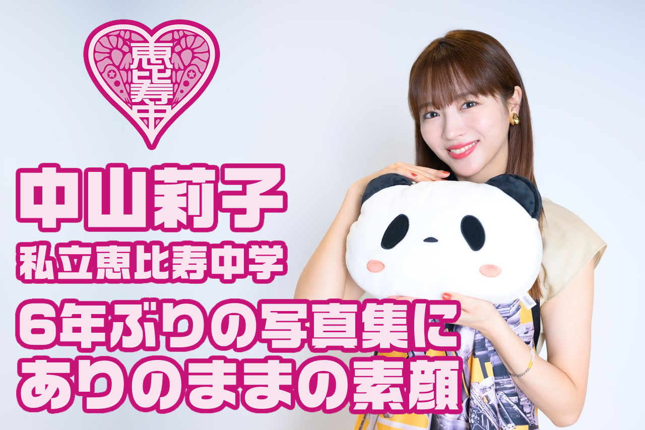 アイドル情報専門ページ【R-IDOL】｜中山莉子｜インタビュー