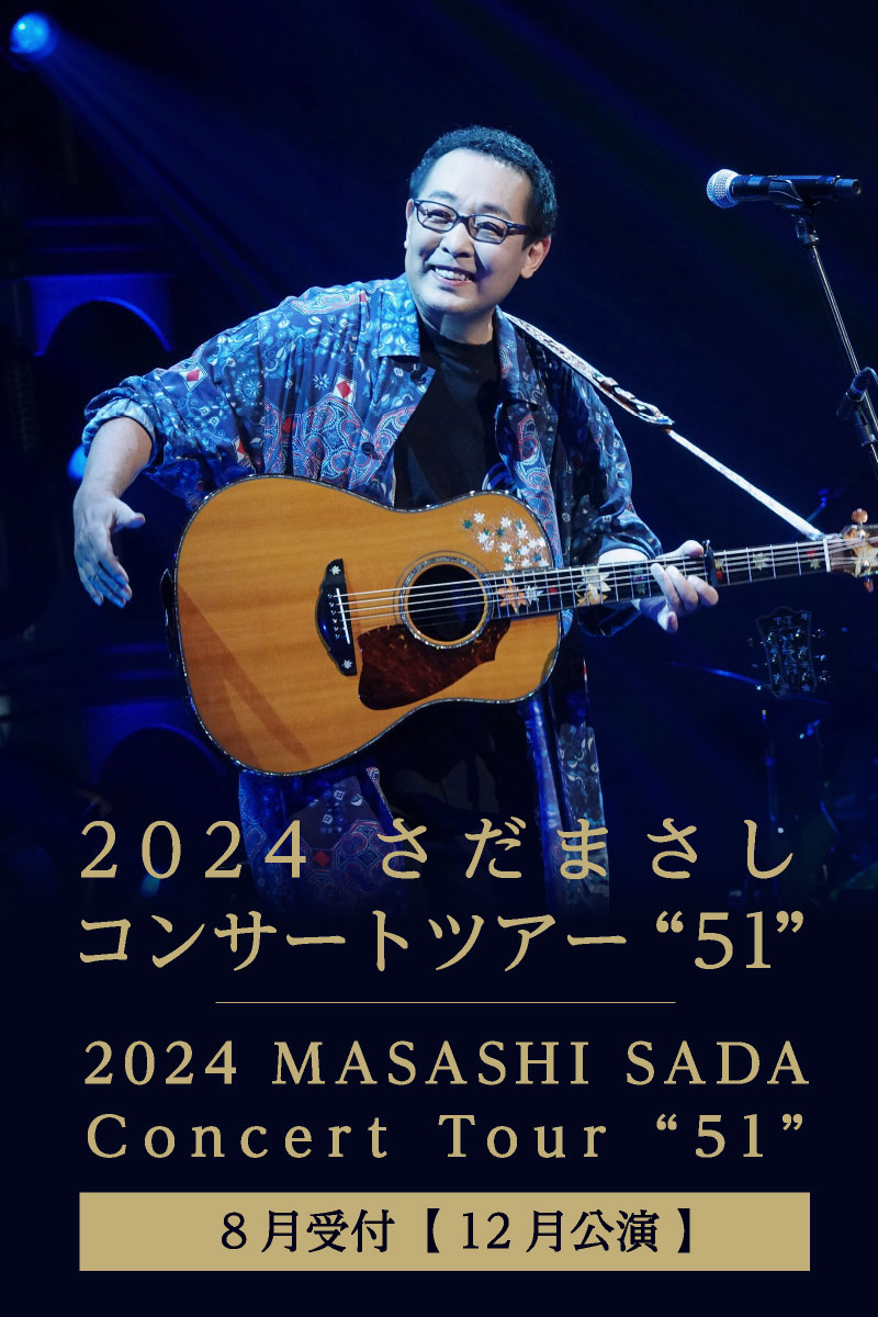 さだまさし｜コンサートツアー2024｜FC受付 – チケット情報・販売・購入・予約 | 楽天チケット