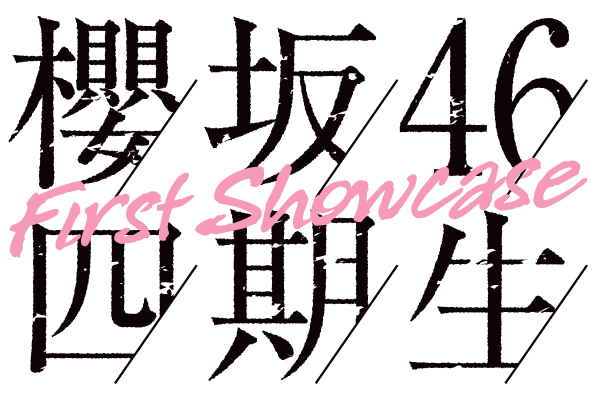 櫻坂46 四期生 First Showcase
