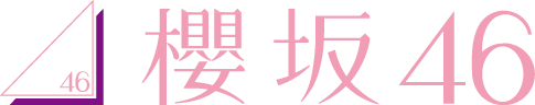 櫻坂46
