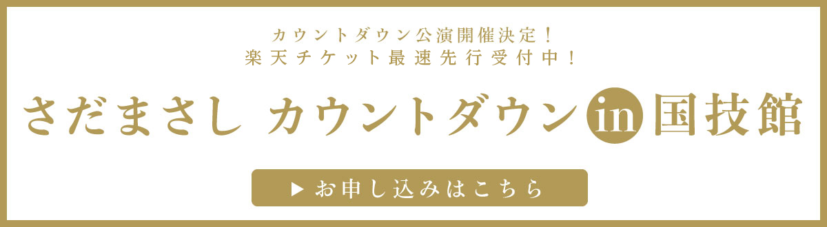 さだまさし｜2024 さだまさしコンサートツアー❝51❞ – チケット情報・販売・購入・予約 | 楽天チケット