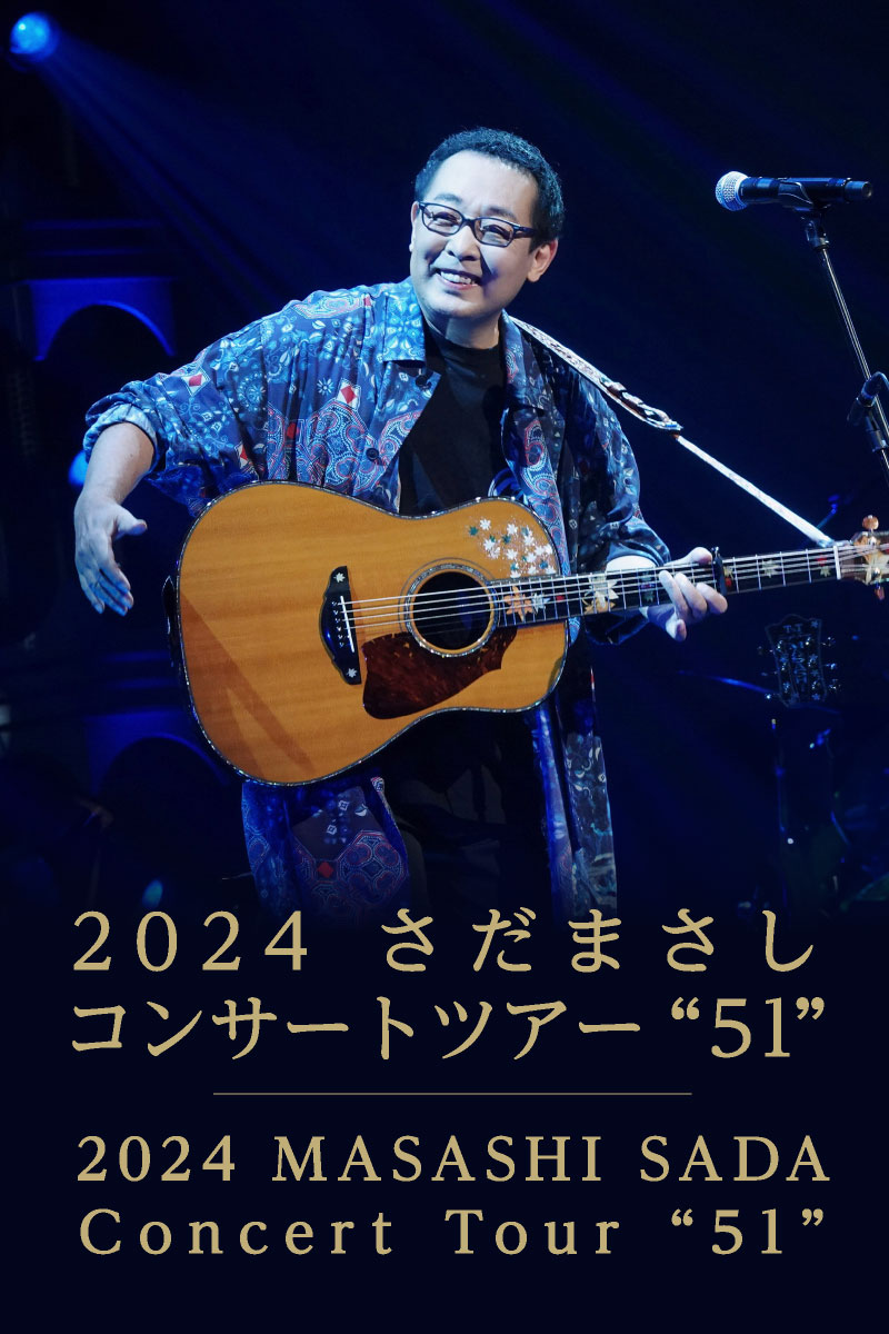 さだまさし｜2024 さだまさしコンサートツアー❝51❞ – チケット情報・販売・購入・予約 | 楽天チケット