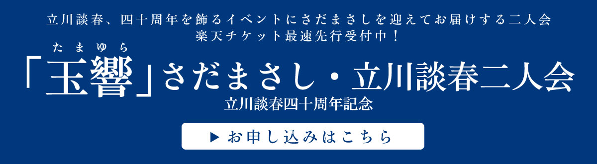 さだまさし｜2024 さだまさしコンサートツアー❝51❞ – チケット情報・販売・購入・予約 | 楽天チケット